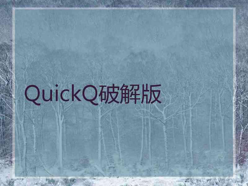 QuickQ破解版