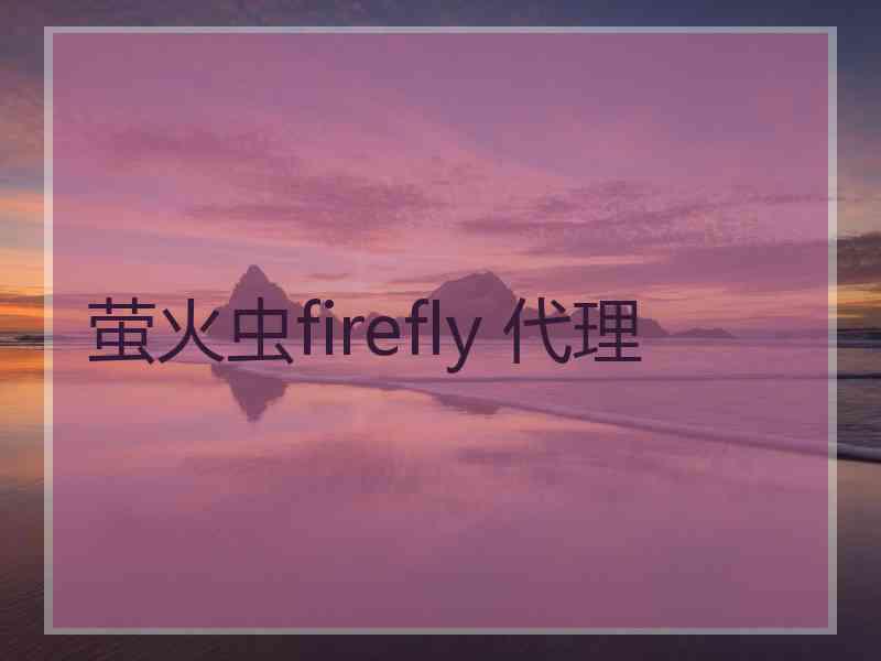 萤火虫firefly 代理