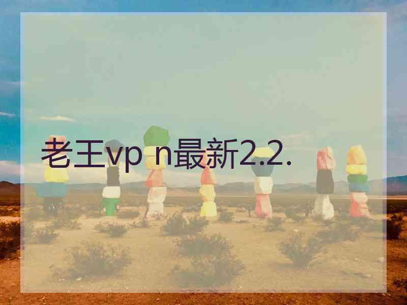 老王vp n最新2.2.