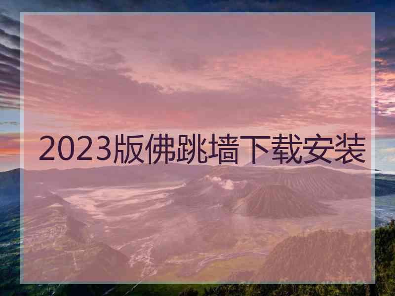 2023版佛跳墙下载安装