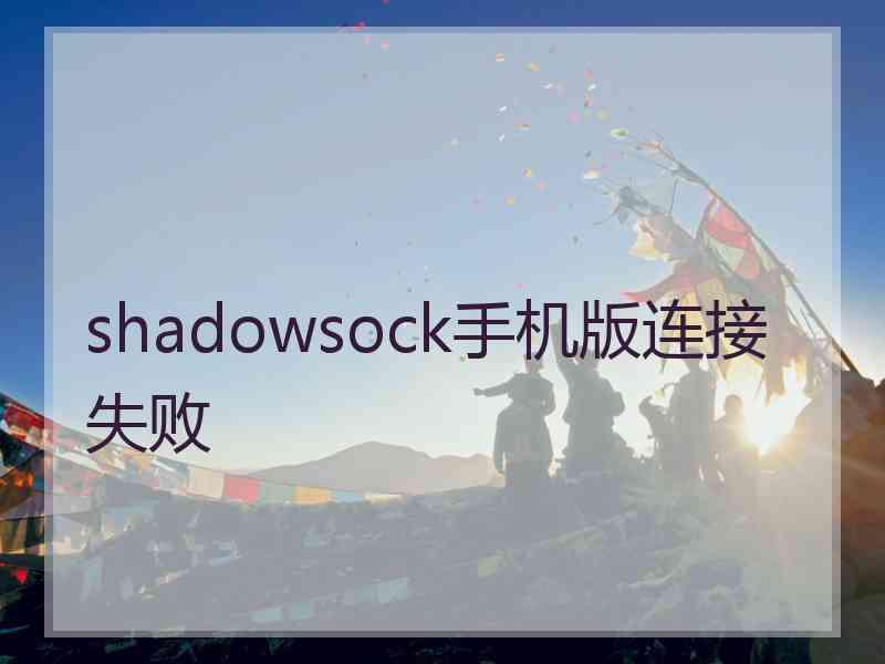 shadowsock手机版连接失败