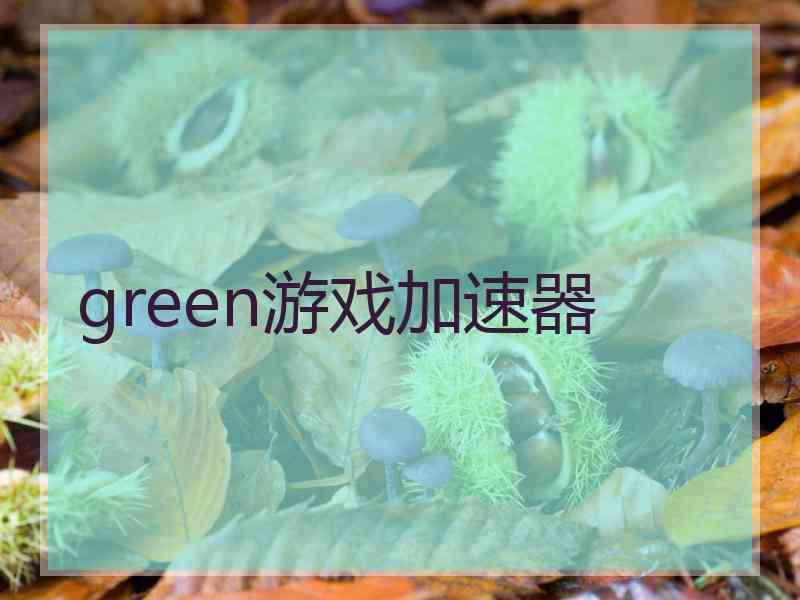 green游戏加速器