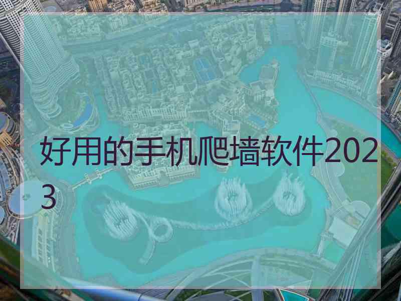 好用的手机爬墙软件2023