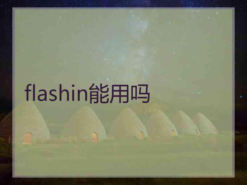 flashin能用吗