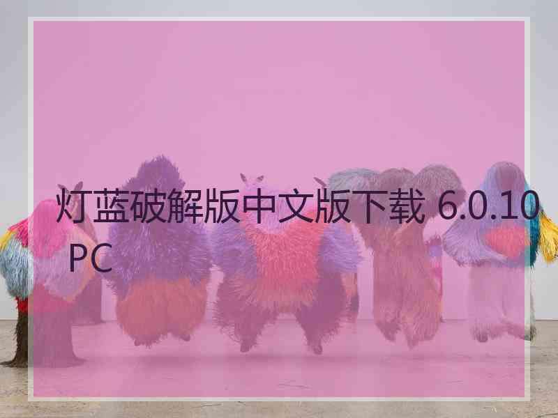 灯蓝破解版中文版下载 6.0.10 PC