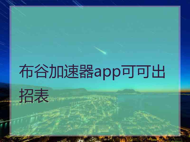 布谷加速器app可可出招表