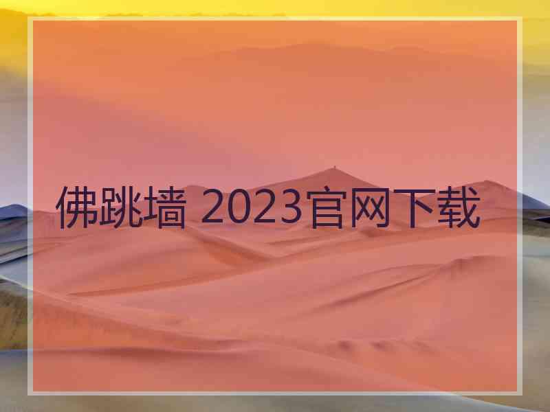 佛跳墙 2023官网下载