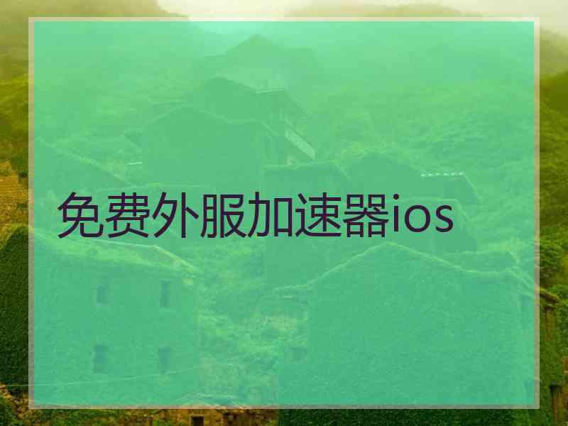 免费外服加速器ios