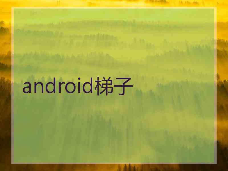 android梯子