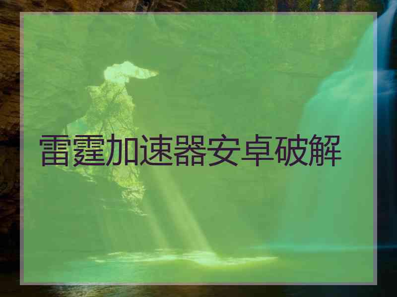 雷霆加速器安卓破解