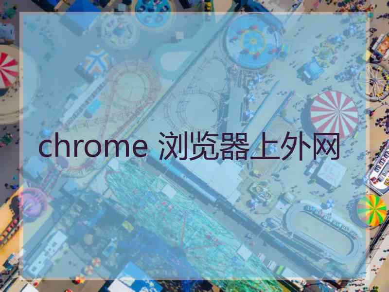 chrome 浏览器上外网