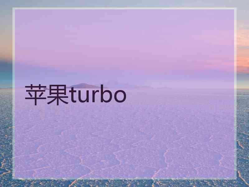 苹果turbo