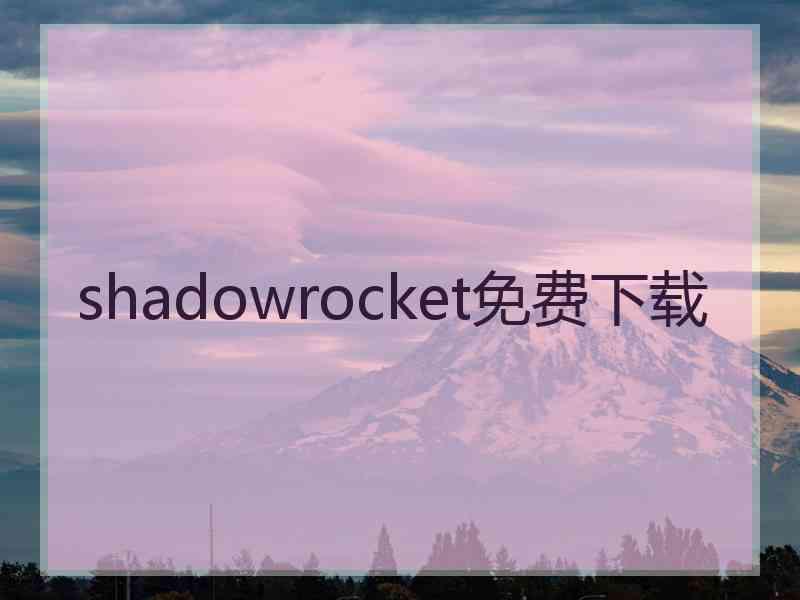 shadowrocket免费下载