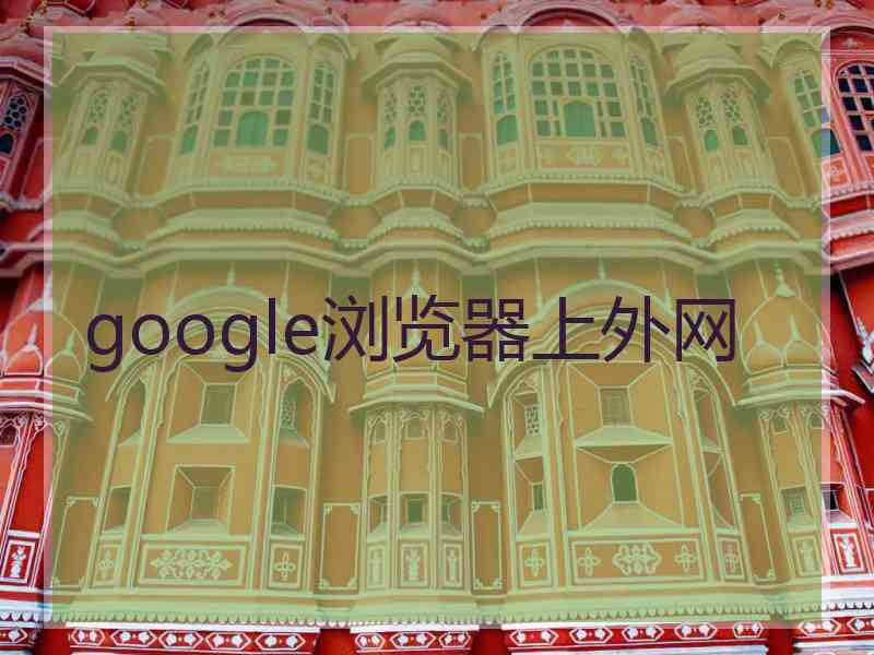 google浏览器上外网