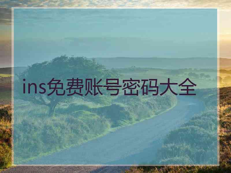 ins免费账号密码大全