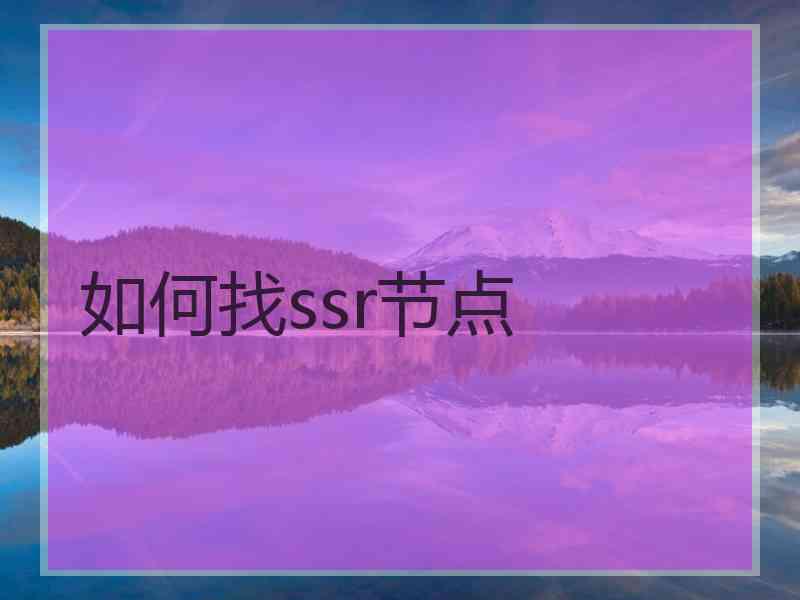 如何找ssr节点