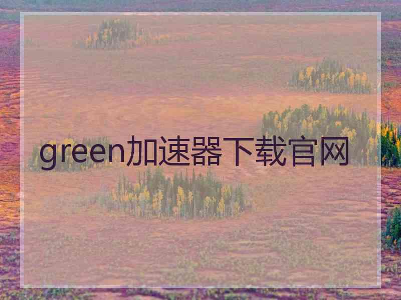 green加速器下载官网