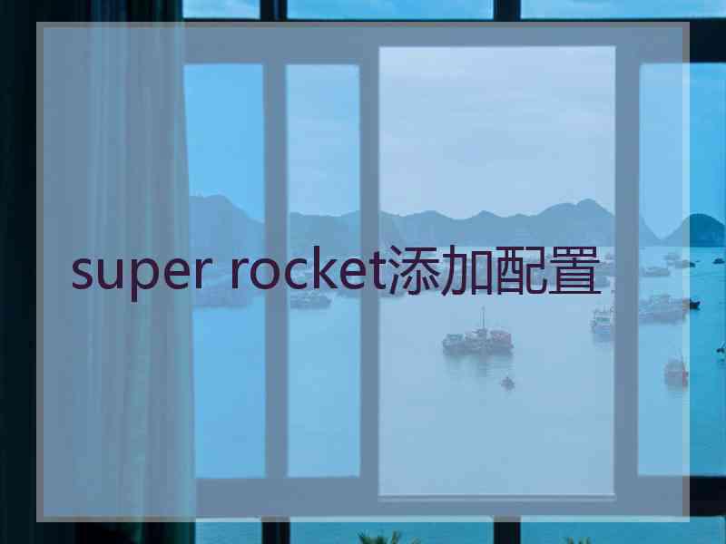 super rocket添加配置