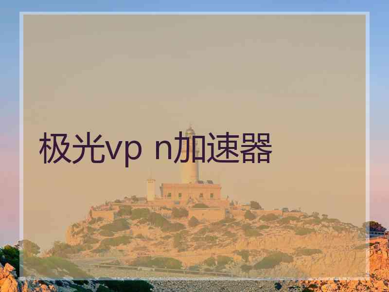 极光vp n加速器