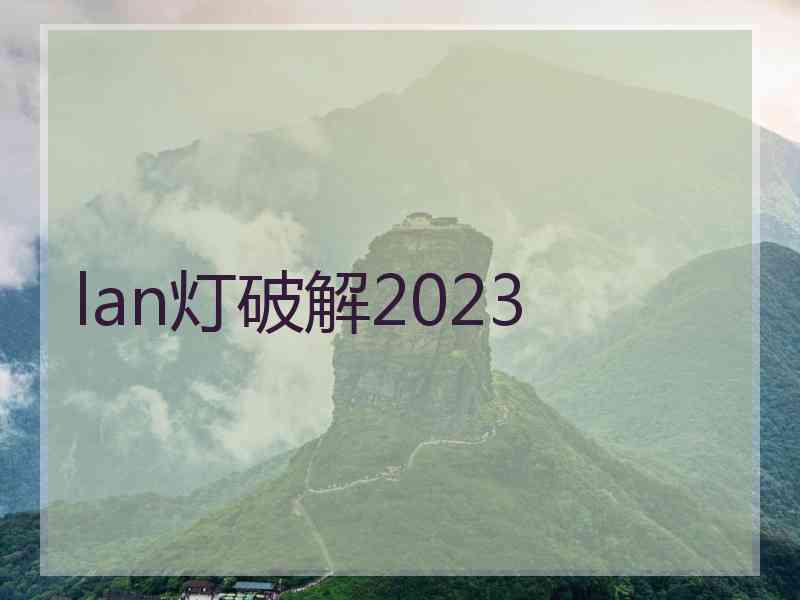 lan灯破解2023