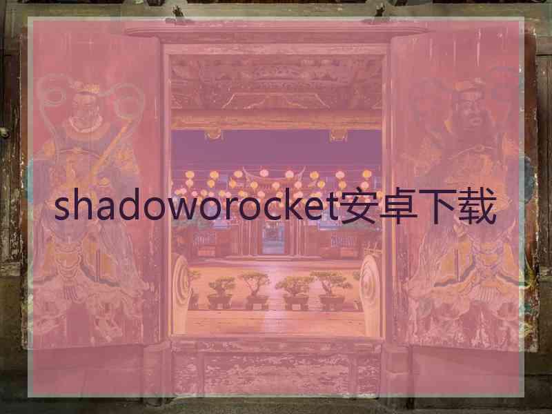 shadoworocket安卓下载