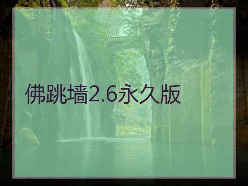 佛跳墙2.6永久版