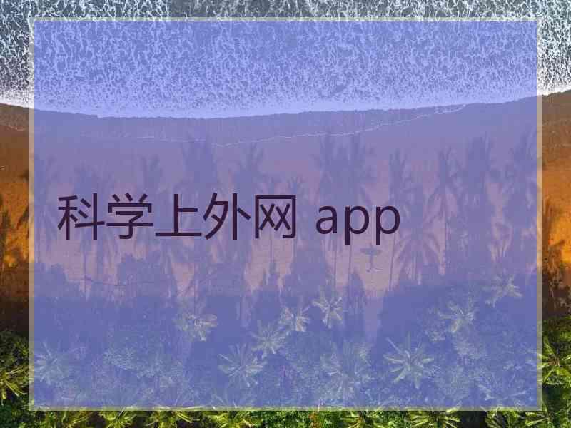 科学上外网 app