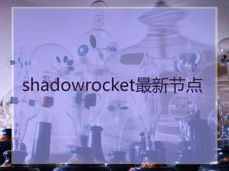 shadowrocket最新节点