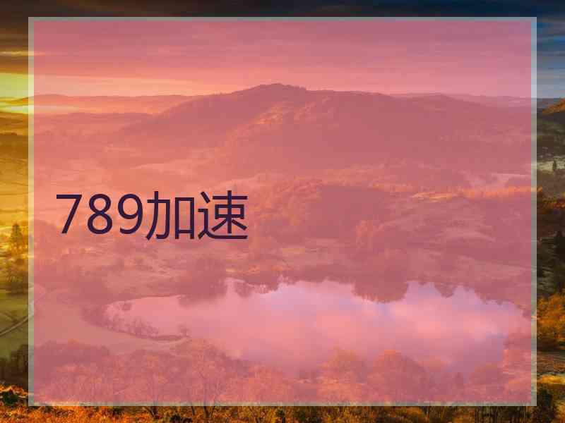 789加速