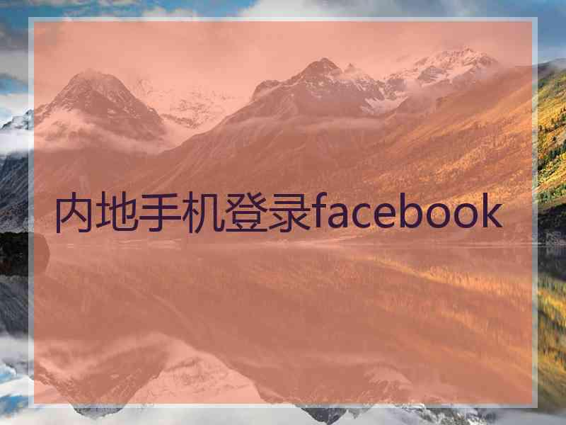 内地手机登录facebook