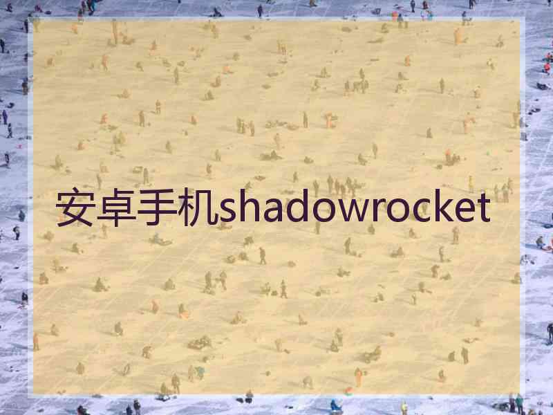 安卓手机shadowrocket