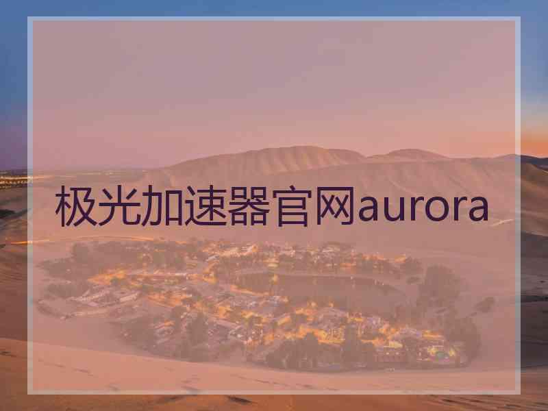 极光加速器官网aurora