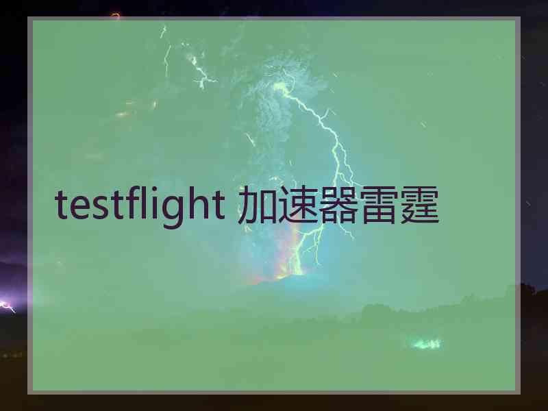 testflight 加速器雷霆