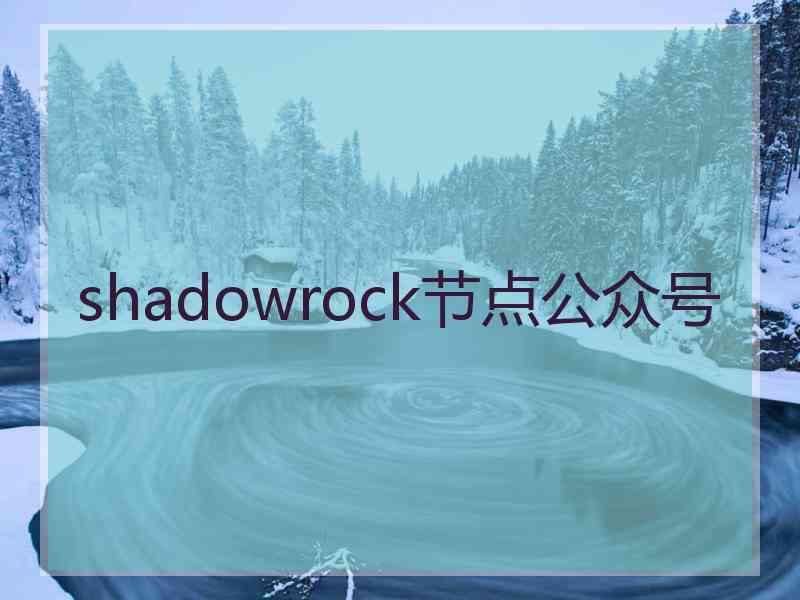 shadowrock节点公众号