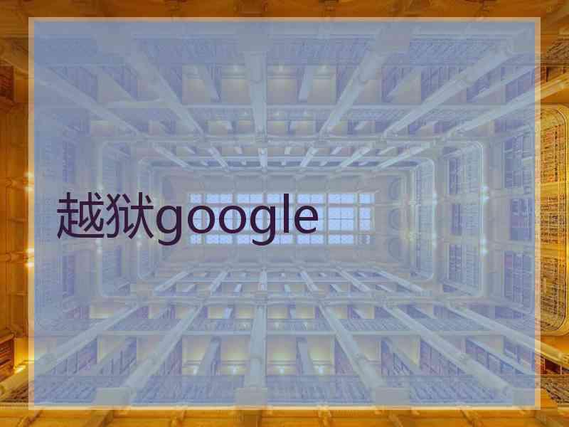 越狱google