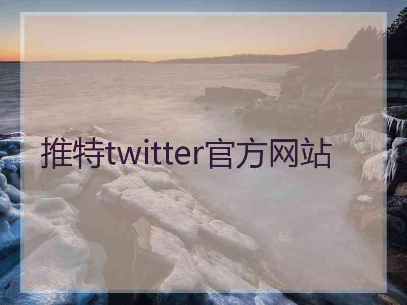 推特twitter官方网站