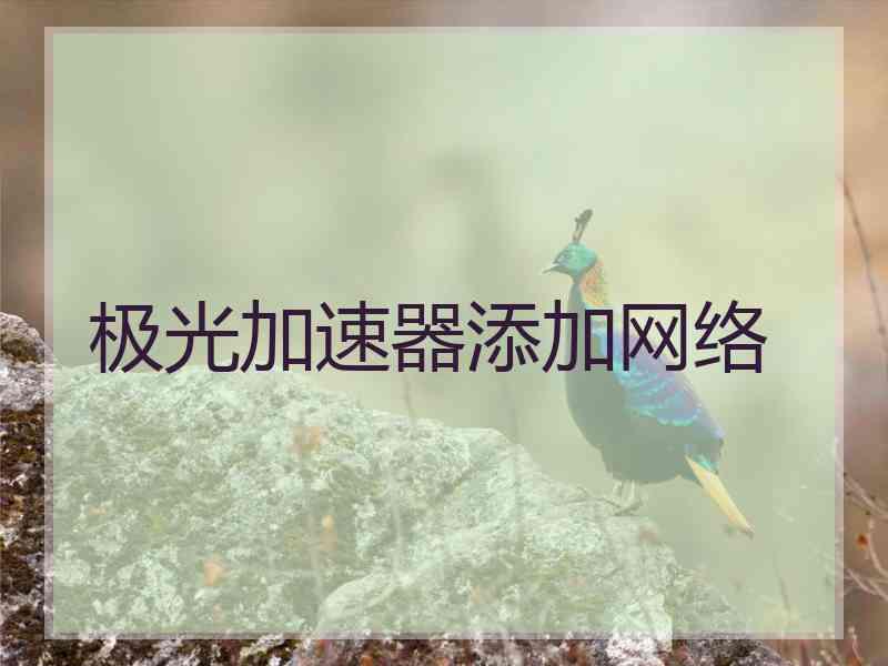 极光加速器添加网络