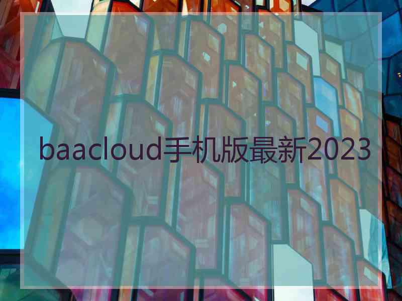 baacloud手机版最新2023