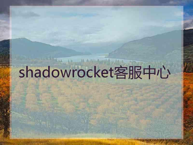 shadowrocket客服中心