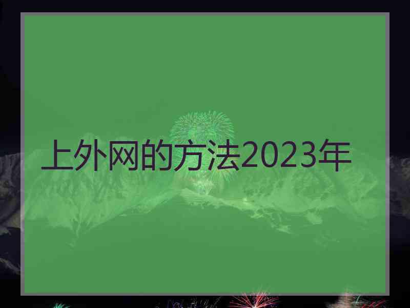 上外网的方法2023年