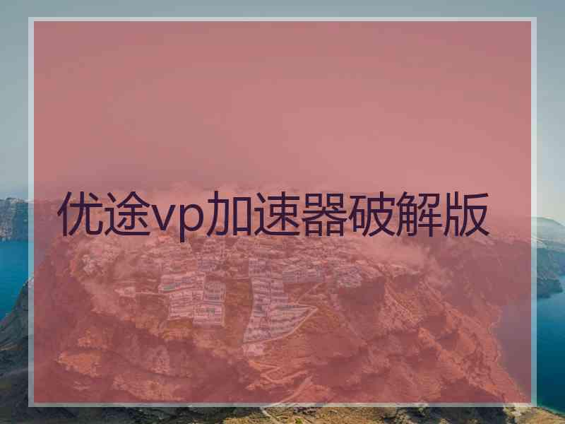 优途vp加速器破解版