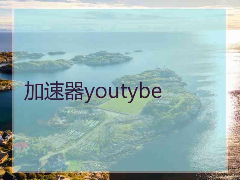 加速器youtybe