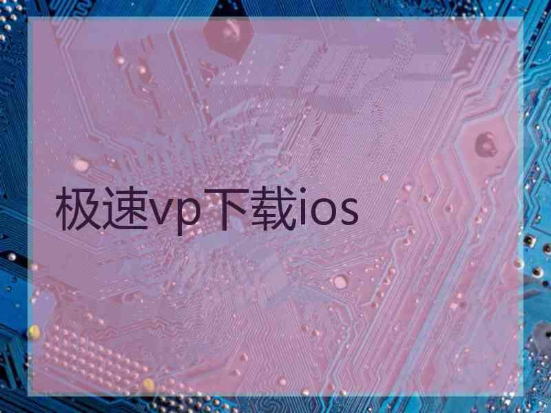 极速vp下载ios