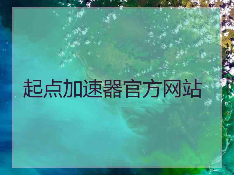 起点加速器官方网站