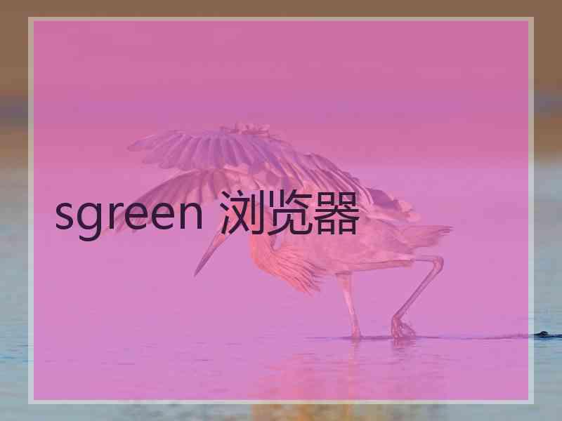 sgreen 浏览器