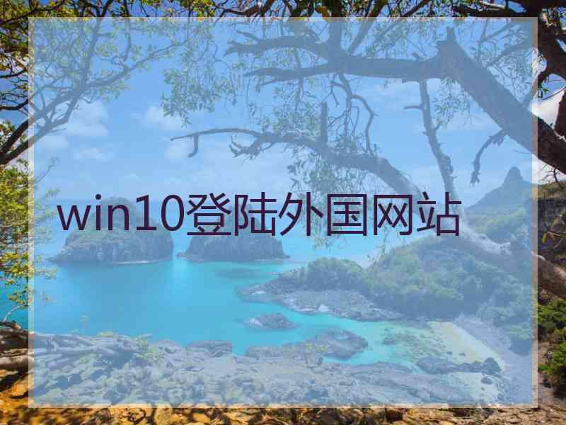 win10登陆外国网站