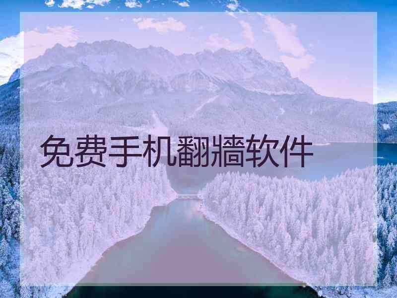 免费手机翻牆软件