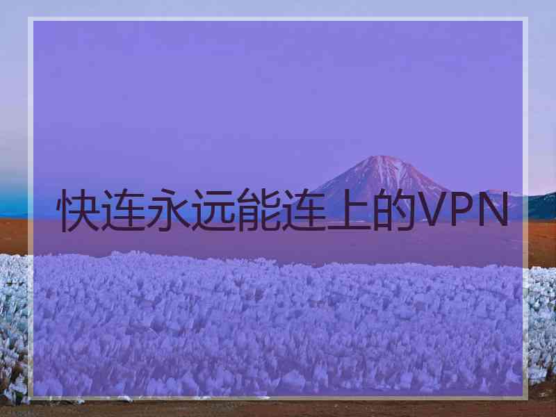 快连永远能连上的VPN