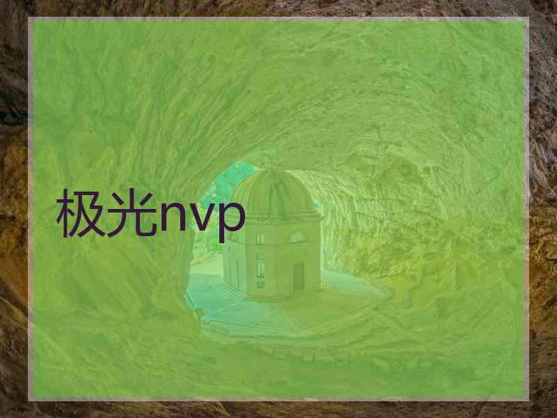 极光nvp