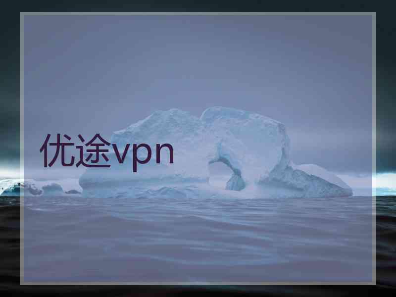 优途vpn